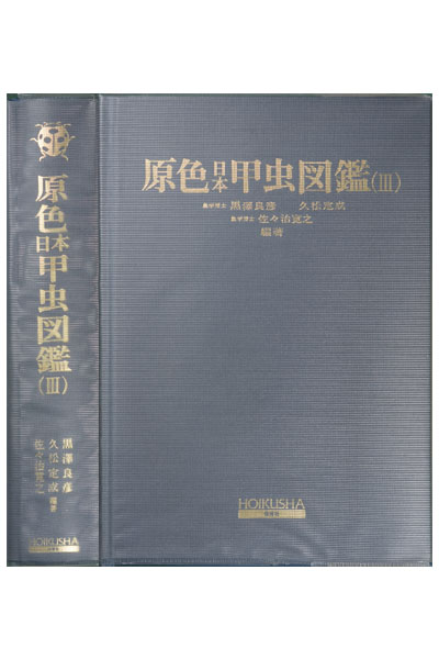 原色日本甲虫図鑑Ⅲ